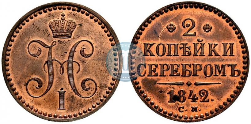 Фото 2 копейки 1842 года СМ 