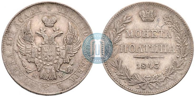 Фото Полтина 1843 года MW 