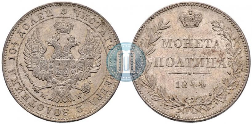 Фото Полтина 1844 года MW 