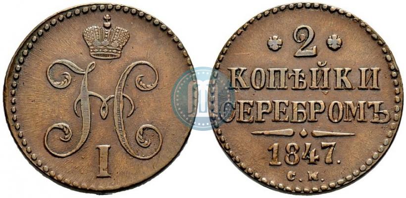 Фото 2 копейки 1847 года СМ 