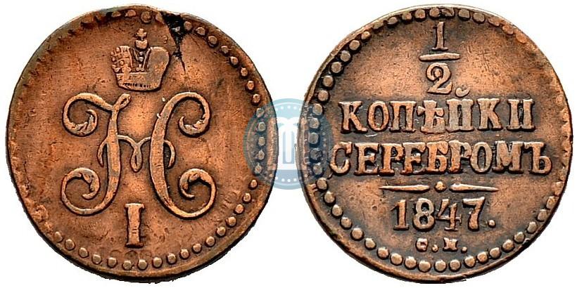 Фото 1/2 копейки 1847 года СМ 