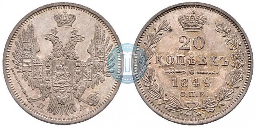 Фото 20 копеек 1849 года СПБ-ПА 