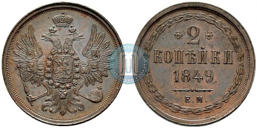 Фото 2 копейки 1849 года ЕМ 