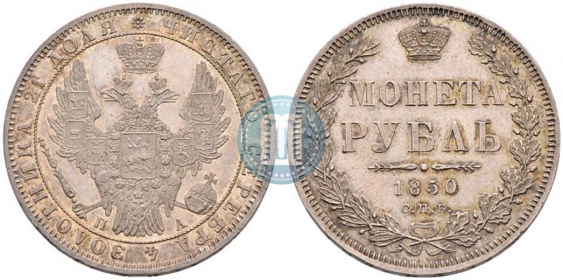 Picture 1 rouble 1850 year СПБ-ПА 