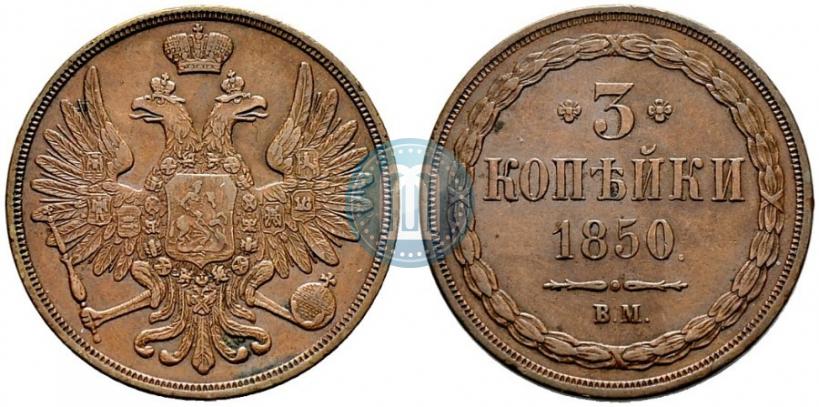 Фото 3 копейки 1850 года ВМ 