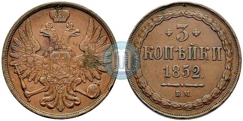 Фото 3 копейки 1852 года ВМ 
