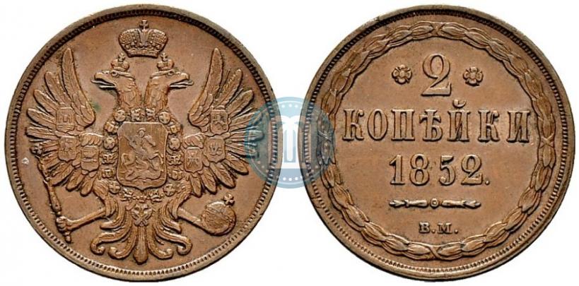 Фото 2 копейки 1852 года ВМ 