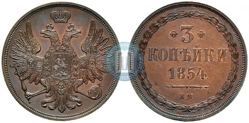Фото 3 копейки 1854 года ВМ 