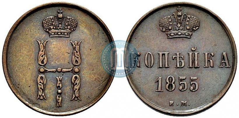 Фото 1 копейка 1855 года ЕМ 