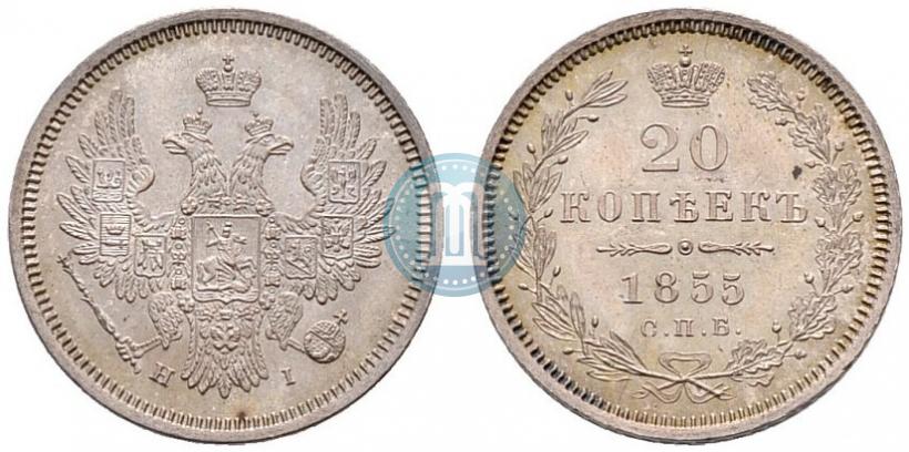 Фото 20 копеек 1855 года СПБ-HI 