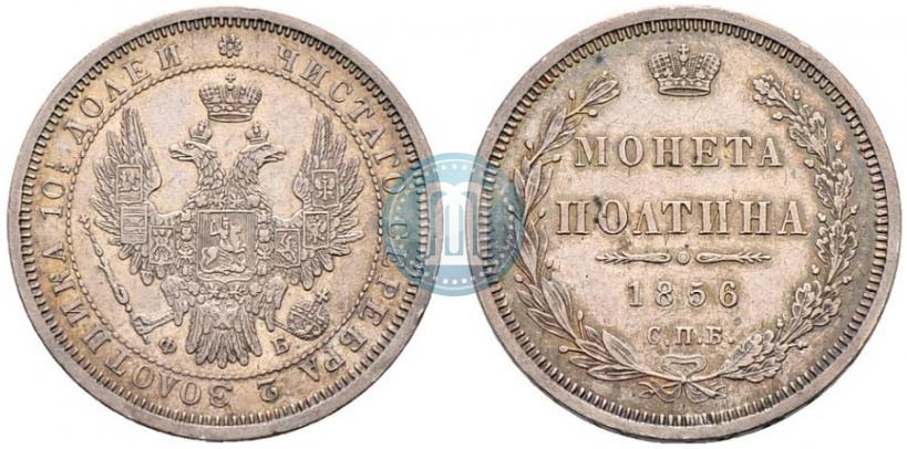 Picture Poltina 1856 year СПБ-ФБ 