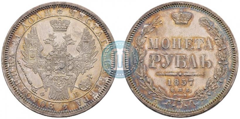 Picture 1 rouble 1857 year СПБ-ФБ 