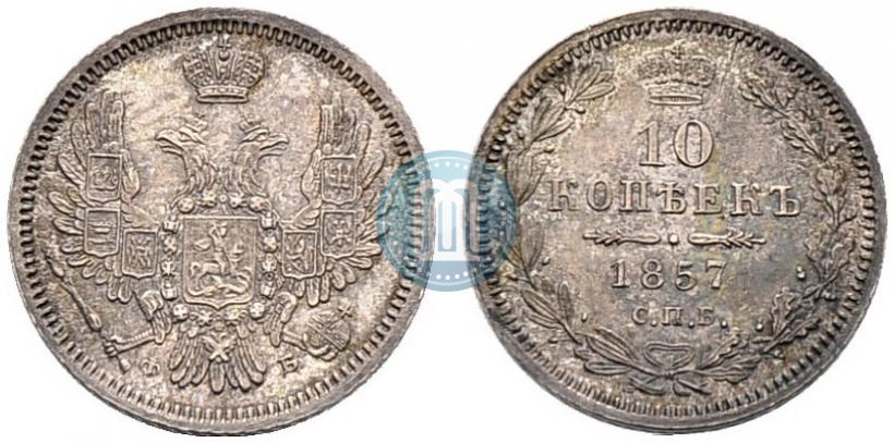 Picture 10 kopecks 1857 year СПБ-ФБ 