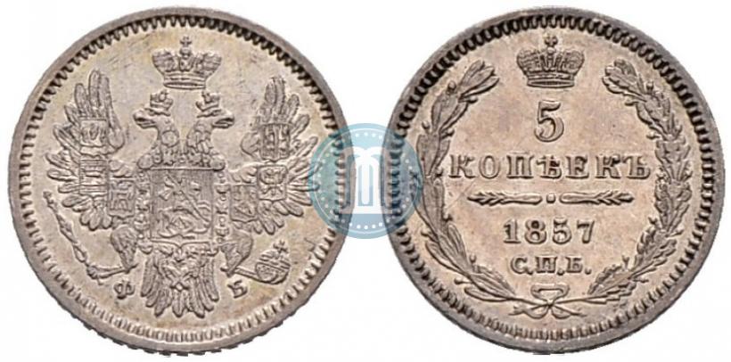 Фото 5 копеек 1857 года СПБ-ФБ 