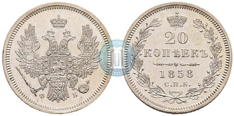 Picture 20 kopecks 1858 year СПБ-ФБ 