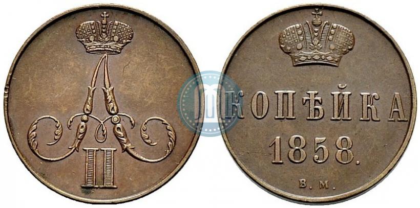 Picture 1 kopeck 1858 year ВМ 