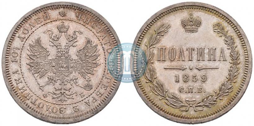 Фото Полтина 1859 года СПБ-ФБ 