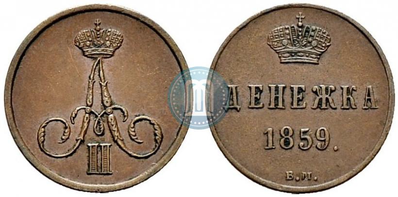 Фото Денежка 1859 года ВМ 