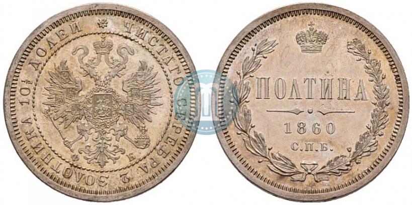 Picture Poltina 1860 year СПБ-ФБ 