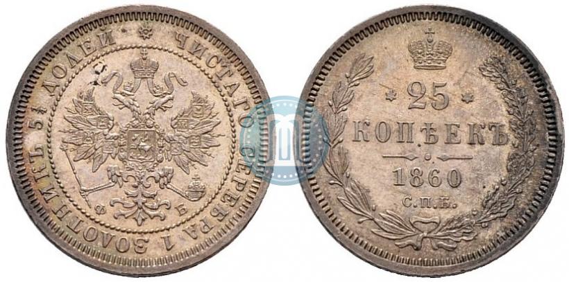 Фото 25 копеек 1860 года СПБ-ФБ 