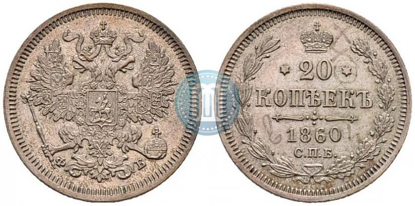 Фото 20 копеек 1860 года СПБ-ФБ "Тип 1861-1866"