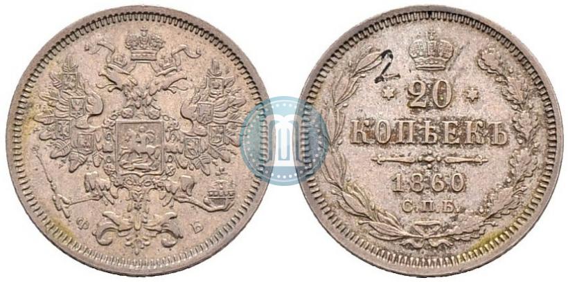 Фото 20 копеек 1860 года СПБ-ФБ "Тип 1861-1866"