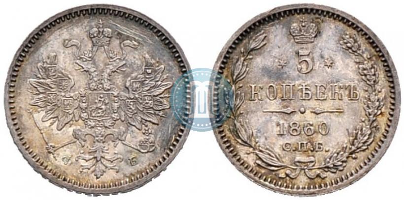 Picture 5 kopecks 1860 year СПБ-ФБ "Type of 1859"