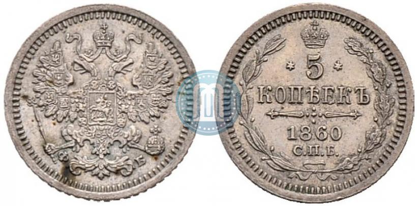 Фото 5 копеек 1860 года СПБ-ФБ "Тип 1861-1866"
