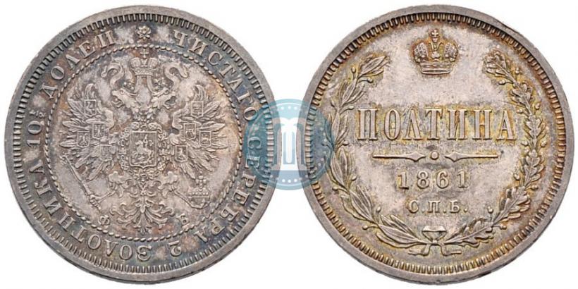 Фото Полтина 1861 года СПБ-ФБ 