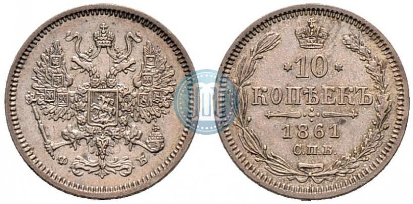Picture 10 kopecks 1861 year СПБ-ФБ 