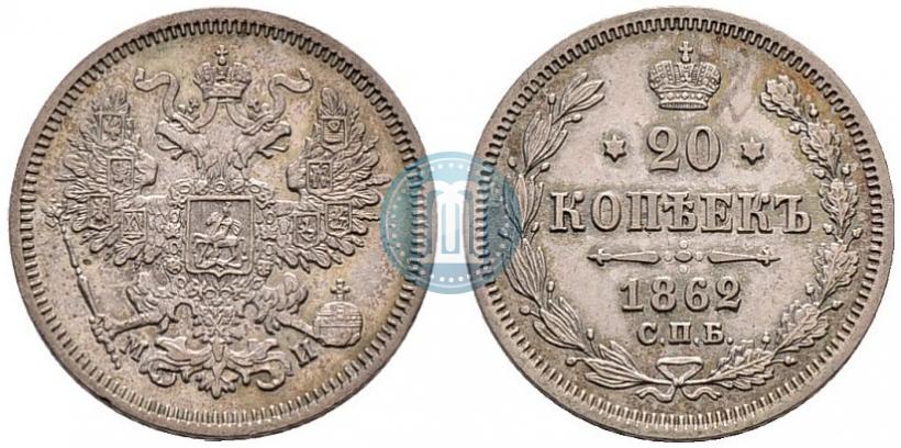 Фото 20 копеек 1862 года СПБ-МИ 