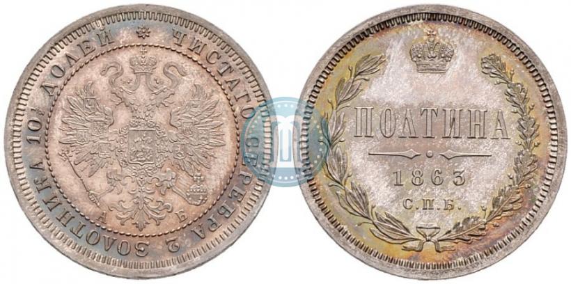 Фото Полтина 1863 года СПБ-АБ 