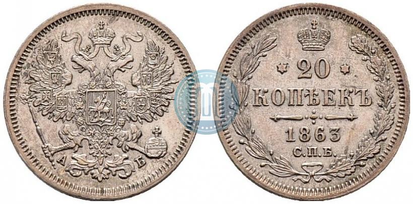 Фото 20 копеек 1863 года СПБ-АБ 