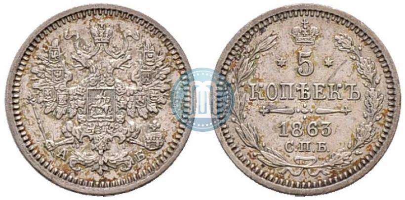 Фото 5 копеек 1863 года СПБ-АБ 