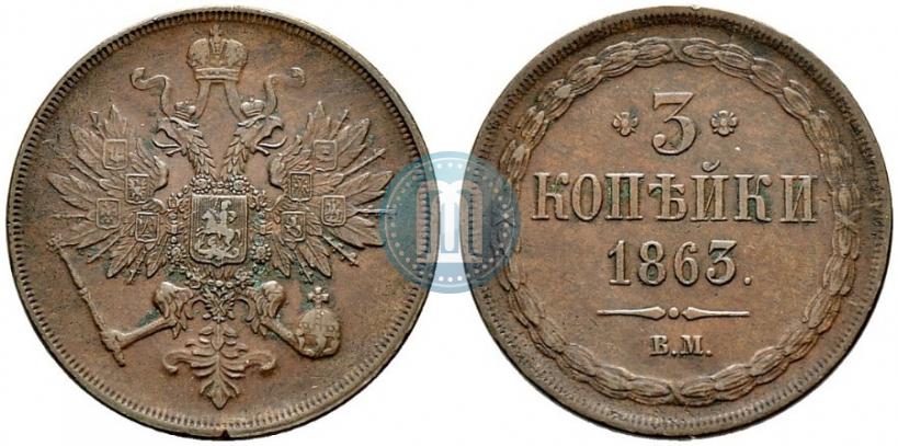 Фото 3 копейки 1863 года ВМ 