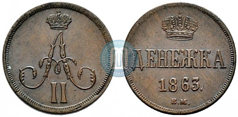 Фото Денежка 1863 года ВМ 