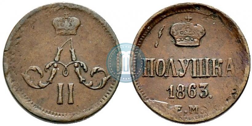 Фото Полушка 1863 года ЕМ 