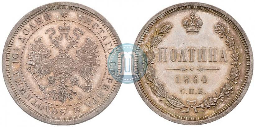 Фото Полтина 1864 года СПБ-НФ 