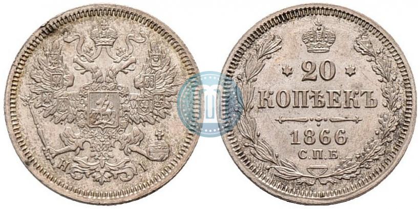 Фото 20 копеек 1866 года СПБ-НІ 