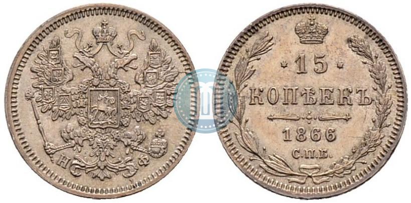 Фото 15 копеек 1866 года СПБ-НФ 