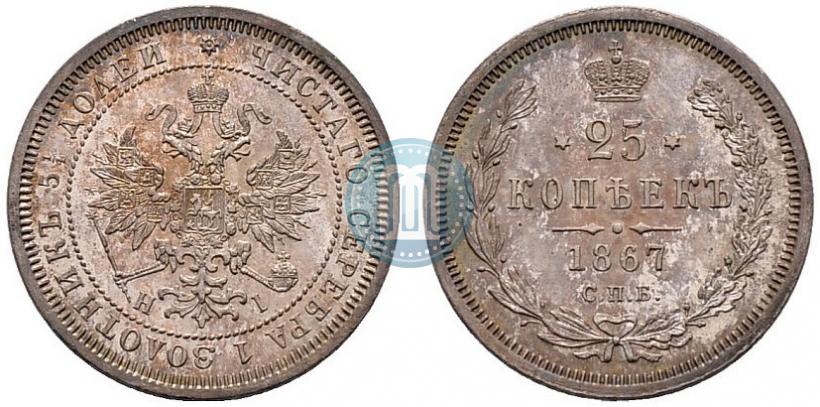 Фото 25 копеек 1867 года СПБ-НІ 