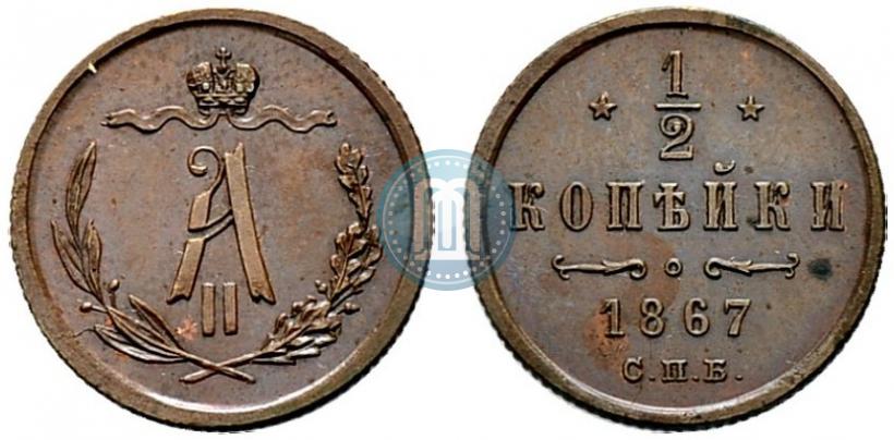 Фото 1/2 копейки 1867 года СПБ "Тип 1868-1881"