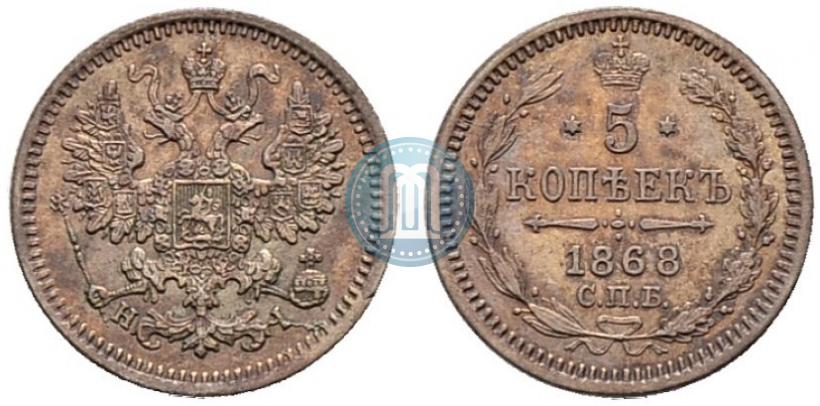 Фото 5 копеек 1868 года СПБ-HI 