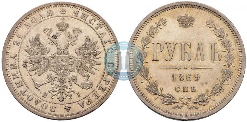 Фото 1 рубль 1869 года СПБ-НІ 