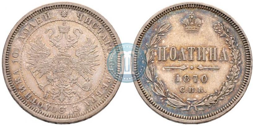 Фото Полтина 1870 года СПБ-HI 
