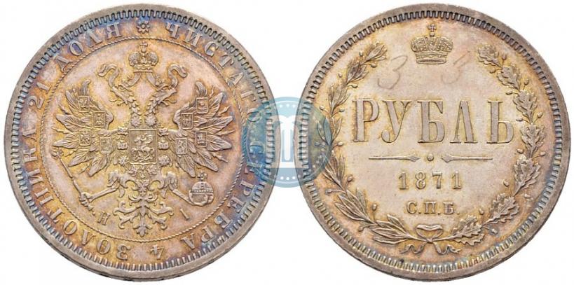Picture 1 rouble 1871 year СПБ-НІ 