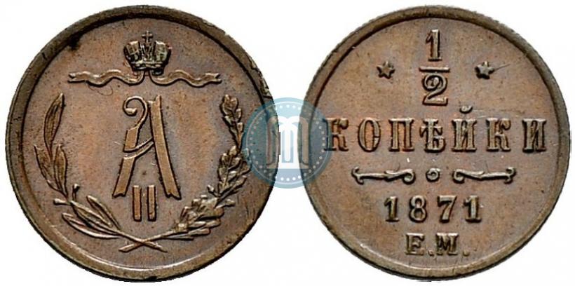 Фото 1/2 копейки 1871 года ЕМ 