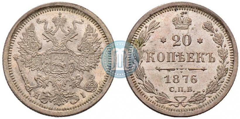 Фото 20 копеек 1876 года СПБ-HI 