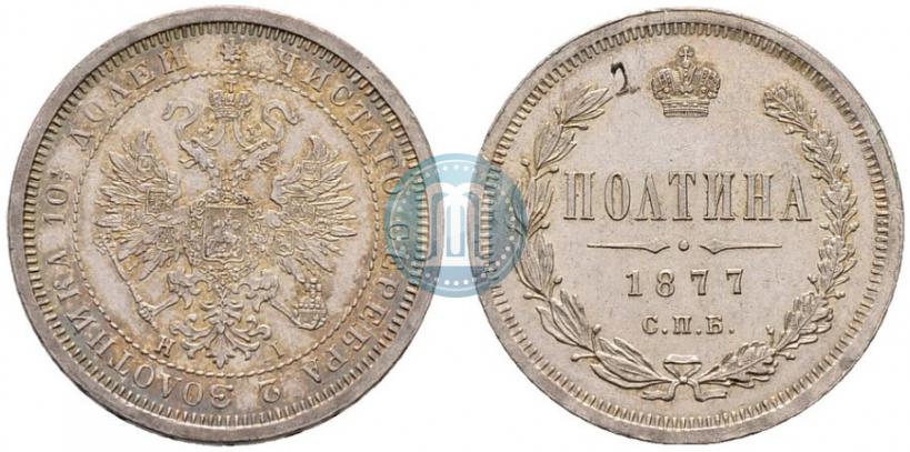 Фото Полтина 1877 года СПБ-HI 