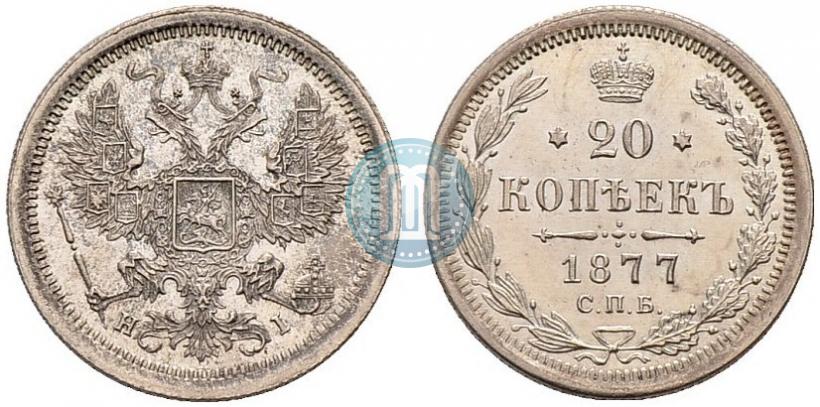 Фото 20 копеек 1877 года СПБ-HI 